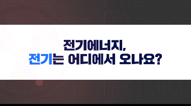 작지만 큰 힘, 원자력 영상자료이미지