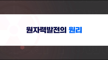 원전에서 전기가 만들어지기까지 영상자료이미지