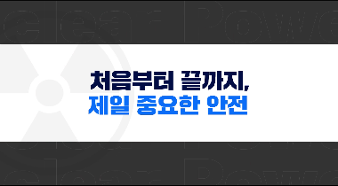 처음부터 끝까지, 제일 중요한 안전 영상자료이미지