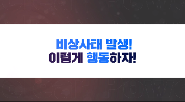 비상사태 발생! 이렇게 행동하자 영상자료이미지