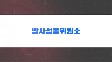 방사선, 네 모습을 보여줘 영상자료이미지