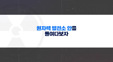 원자력발전소 안을 들여다보자 영상자료이미지