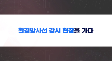 방사선 안전관리 현장을 가다 영상자료이미지