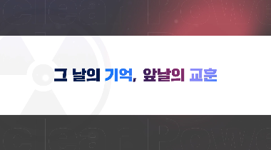 그 날의 기억, 미래의 교훈 영상자료이미지