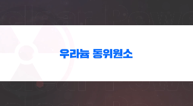 두 얼굴을 가진 방사성동위원소 영상자료이미지