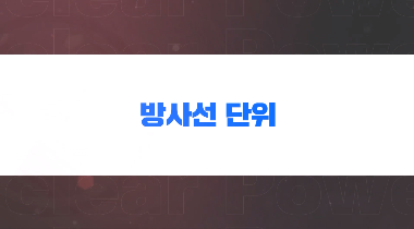 피해야 할 방사선, 피할 수 없는 방사선 영상자료이미지