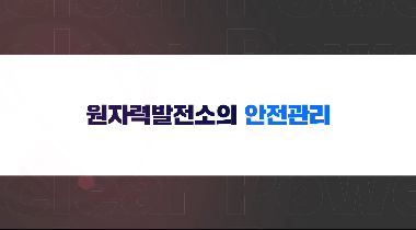 원자력발전소의 안전관리 영상자료이미지