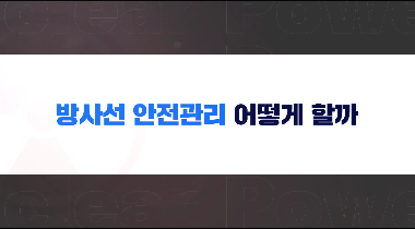 방사선 안전관리 어떻게 할까 영상자료이미지
