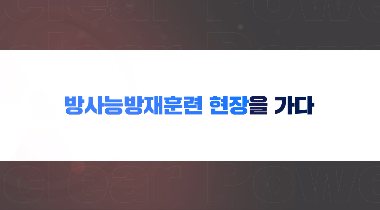 방사능방재훈련 현장을 가다 영상자료이미지
