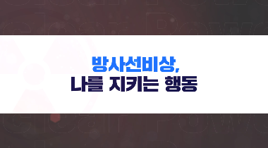 방사선비상, 나를 지키는 행동 영상자료이미지