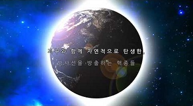 대한민국 연간 자연방사선 3.08mSv 영상자료이미지