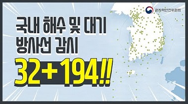 국내 해수 및 대기 방사선 영상자료이미지