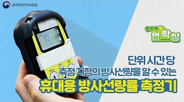 원.픽.템. 언박싱 1편 : 휴대용 방사선량률 측정기 영상자료이미지
