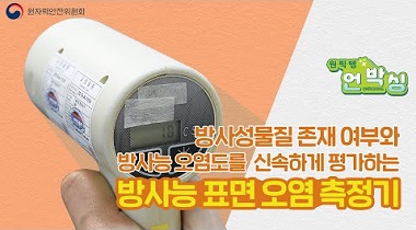 원.픽.템. 언박싱 2편 : 방사능표면오염측정기 영상자료이미지