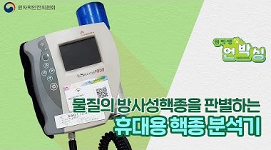 원.픽.템. 언박싱 3편 : 휴대용 핵종분석기 영상자료이미지