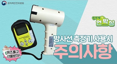 원.픽.템. 언박싱 6편 : 방사선측정기 사용시 주의사항 영상자료이미지