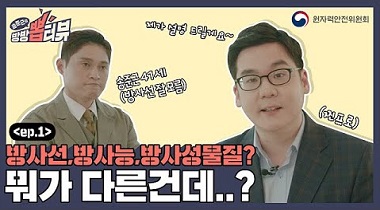송준근의 방방 뽑터뷰 제1편 : 방사선, 방사능, 방사성물질? 뭐가 다른건데..? 영상자료이미지