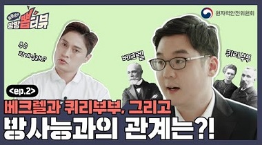 송준근의 방방 뽑터뷰 제2편 : 베크렐과 퀴리부부, 그리고 방사능과의 관계는?! 영상자료이미지