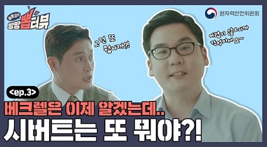 송준근의 방방 뽑터뷰 제3편 : 베크렐은 이제 알겠는데.. 시버트는 또 뭐야?! 영상자료이미지