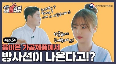 송준근의 방방 뽑터뷰 제5편 : 음이온 가공제품에서 방사선이 나온다고!? 영상자료이미지