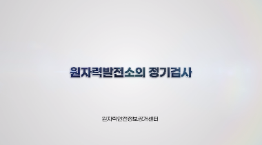 원자력발전소의 정기검사(3D) 영상자료이미지
