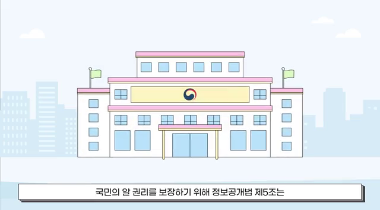 공공기관의 정보 공개에 관한 법과 제도 영상자료이미지