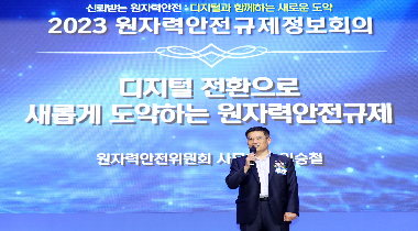 2023 원자력안전규제정보회의 '디지털 전환으로 새롭게 도약하는 원자력안전규제'(청각장애인용) 영상자료이미지