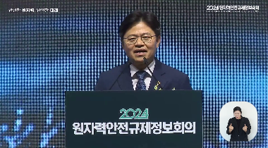 2024 원자력안전규제정보회의 ‘미래를 준비하는 원자력안전 규제방향’(청각장애인용) 영상자료이미지