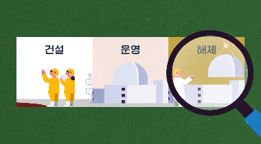 All Clear Nuclear, 딱! 이해하기 쉬운 안전규제 원자력발전소 운영~해체편(시각장애인) 영상자료이미지