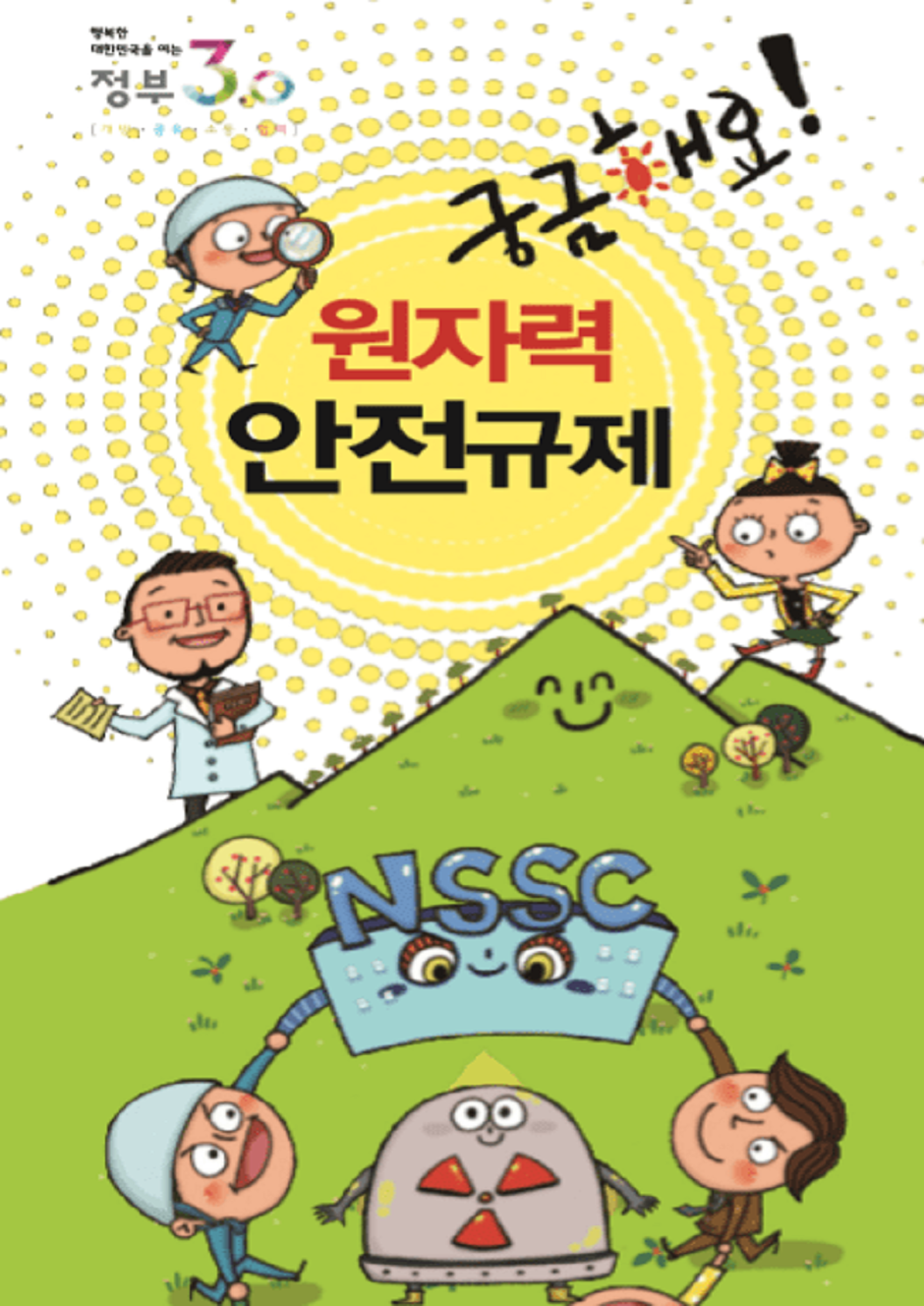 궁금해요, 원자력·방사선 안전규제 읽기자료이미지