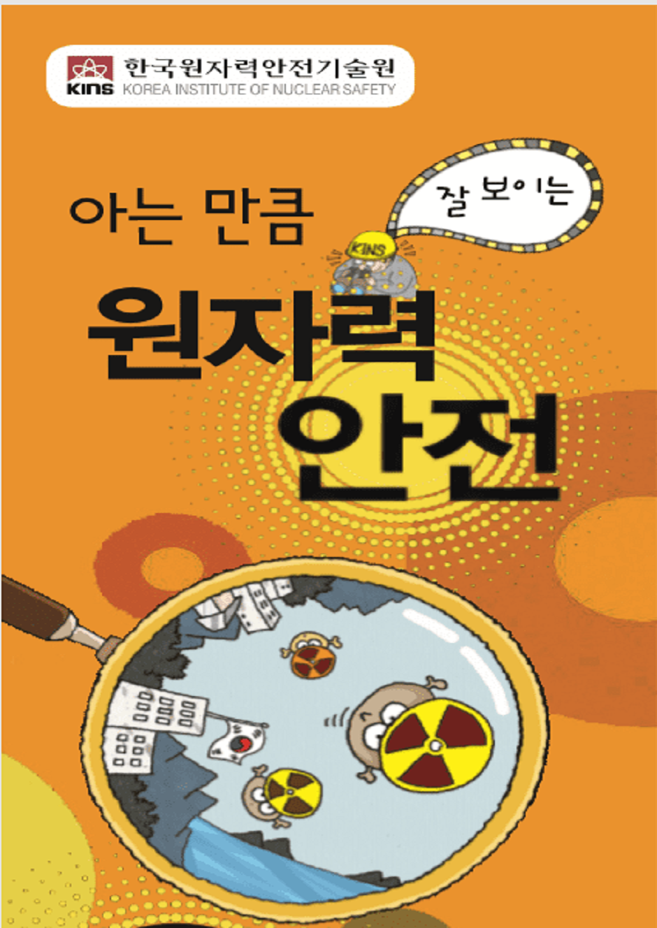 아는만큼 잘보이는 원자력 안전 읽기자료이미지