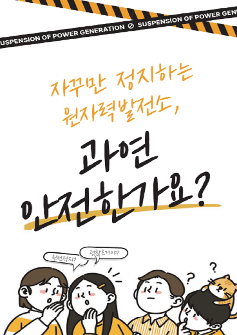 자꾸만 정지하는 원자력발전소, 과연 안전한가요? 읽기자료이미지