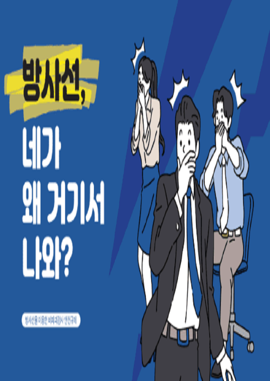 방사선, 네가 왜 거기서 나와? 읽기자료이미지