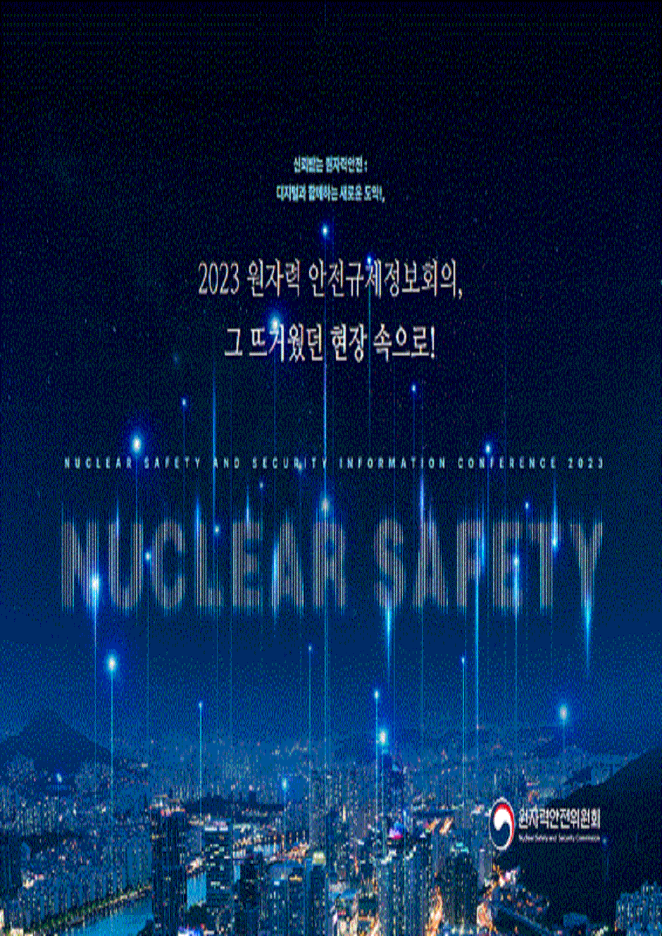 2023 원자력안전규제정보회의 현장 읽기자료이미지