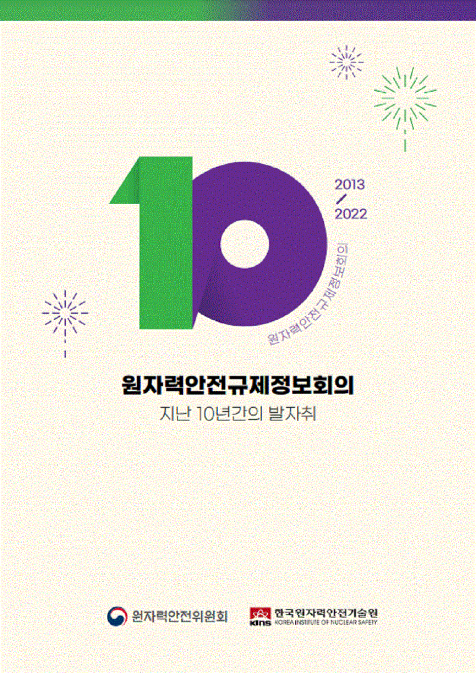 원자력안전규제정보회의 10년 발자취 읽기자료이미지