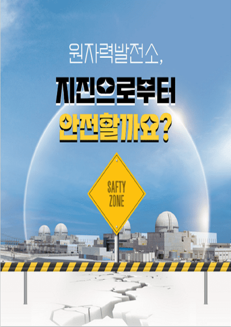 원자력발전소, 지진으로부터 안전할까요? 읽기자료이미지