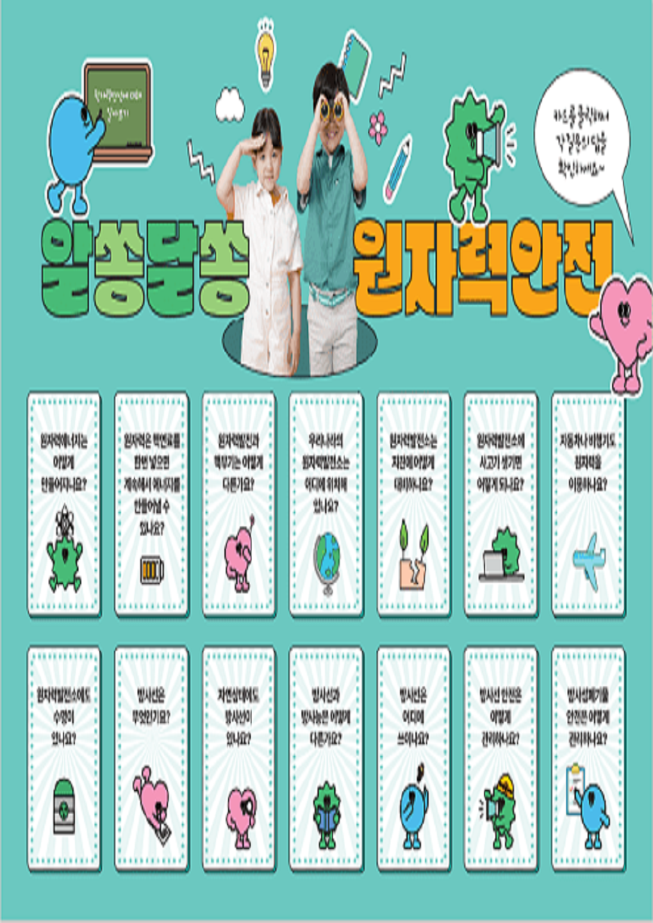 알쏭달쏭 원자력안전(타로카드) 읽기자료이미지