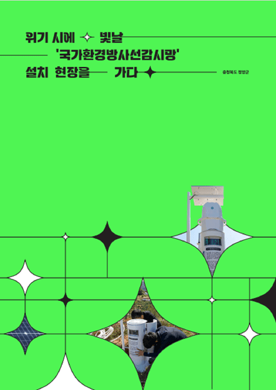 위기시에 빛날 '국가환경방사선감사망' 설치 현장을 가다 읽기자료이미지