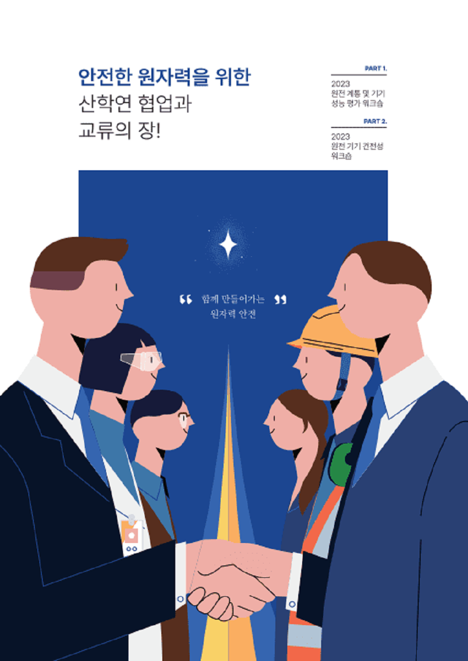안전한 원자력을 위한 산학연 협업과 교류의 장! 읽기자료이미지
