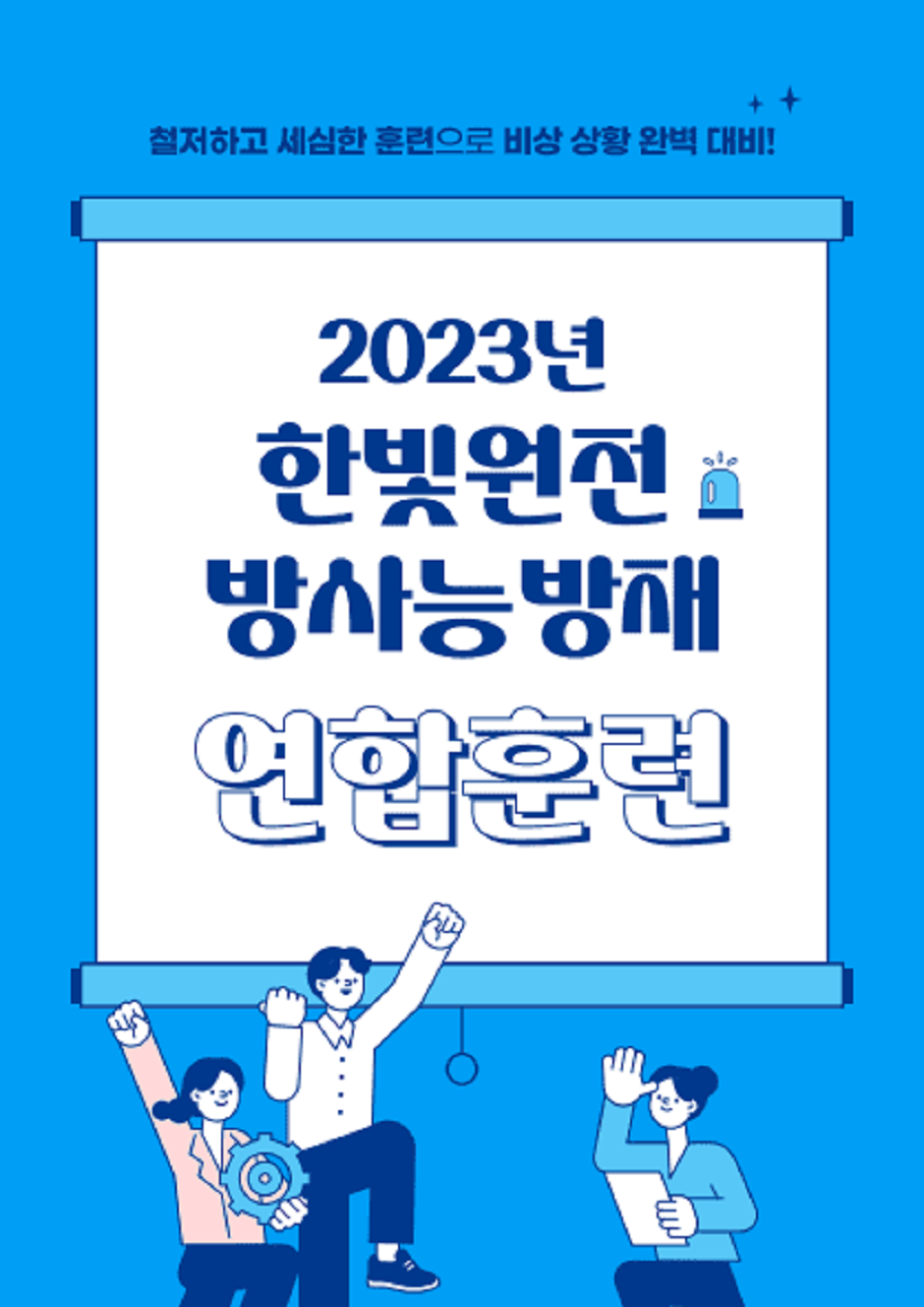2023년 한빛원전 방사능방재 연합훈련 읽기자료이미지