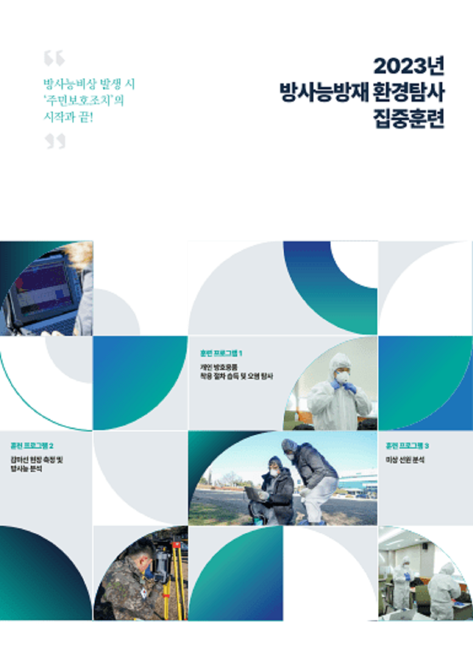 2023년 방사능방재 환경탐사 집중훈련 읽기자료이미지