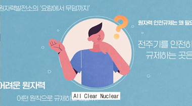 All Clear Nuclear, 딱! 이해하기 쉬운 안전규제 원자력발전소 안전규제편(시각장애인) 영상자료이미지