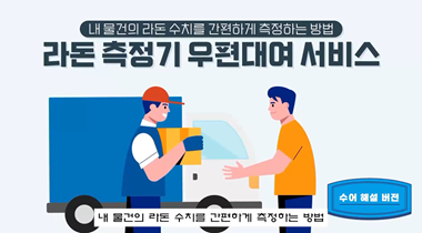 내 물건의 라돈수치를 간편하게 측정하는 방법 ‘라돈 측정기 우편대여 서비스’(청각장애인용) 영상자료이미지