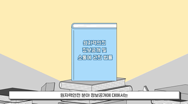 원자력안전정보공개 법과 제도 영상자료이미지