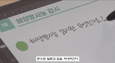 [사각사각 오늘의 용어사전] 해양방사능 감시 편 ＃태블릿공부 (시각장애인용) 영상자료이미지