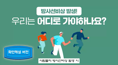 방사선 비상 발생, 우리는 어디로 가야 하나요?(시각장애인용) 영상자료이미지