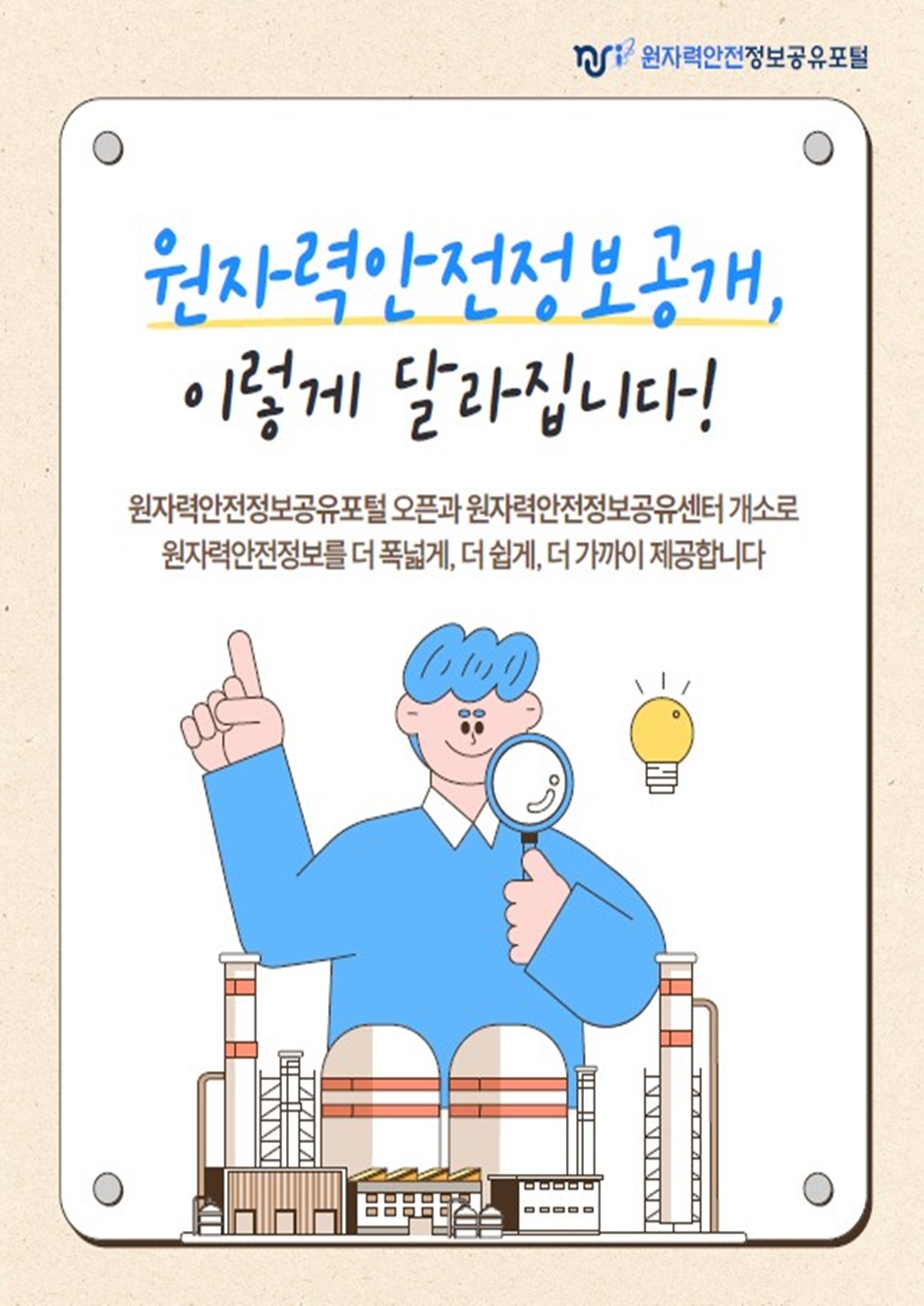 원자력안전정보공개, 이렇게 달라집니다! 읽기자료이미지