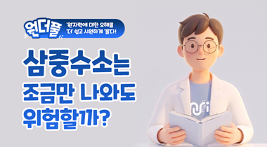 (원더풀_1편) ‘원’자력에 대한 오해를 ‘더’ 쉽고 시원하게 ‘풀다’ : 삼중수소 편 영상자료이미지