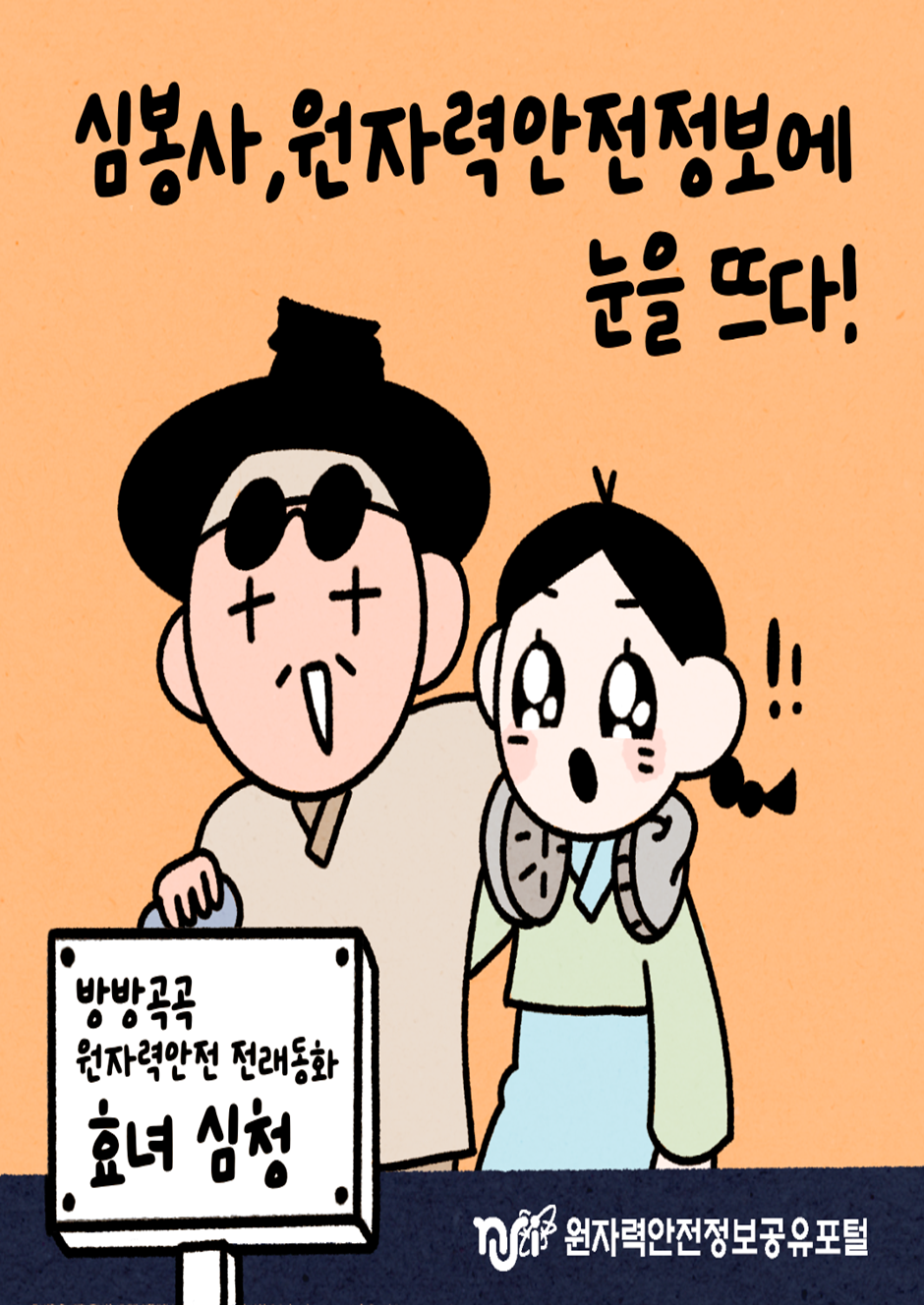 [방방곡곡 원자력안전 전래동화 1편 – 효녀 심청] 심봉사, 원자력안전정보에 눈을 뜨다! 읽기자료이미지