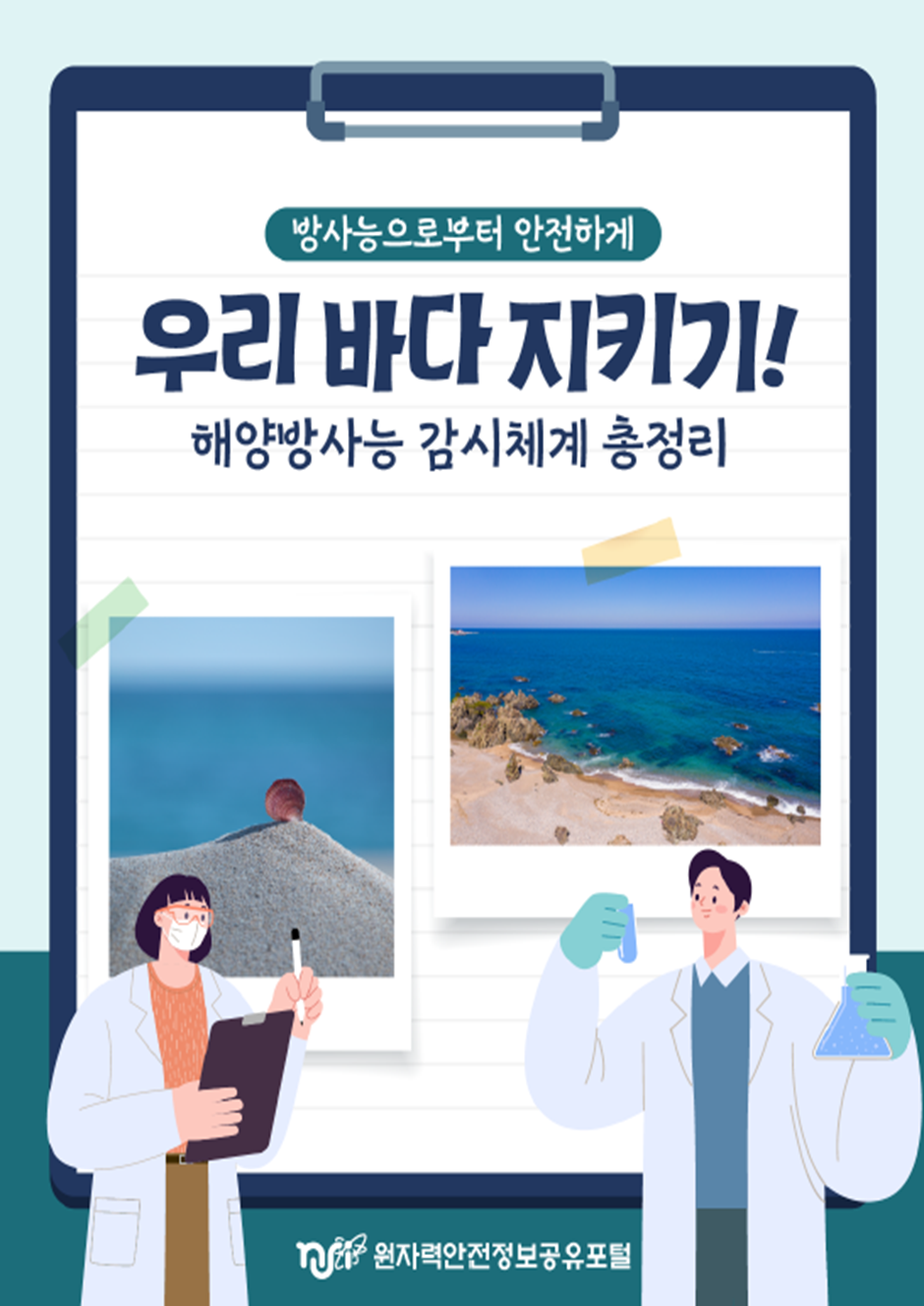 방사능으로부터 안전하게 우리 바다 지키기! 읽기자료이미지